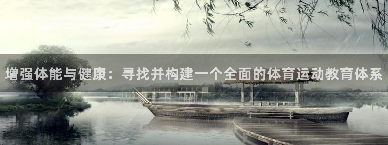意昂5Kgame代理注册官网入口：增强体能与健康：寻找并构建一个全面的体育运动教