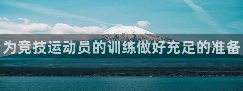 意昂5kgame官网入口：为竞技运动员的训练做好充足的准备