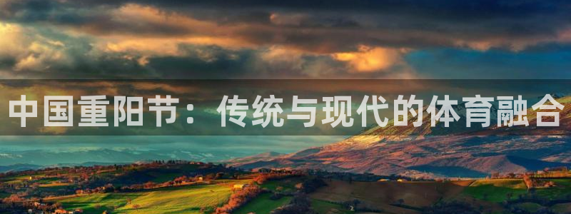 意昂5Kgame4：中国重阳节：传统与现代的体育融合