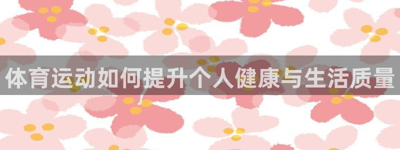 佛山市南海意昂5Kgame机电仪器有限公司：体育运动如何提升个人健康与生活质量