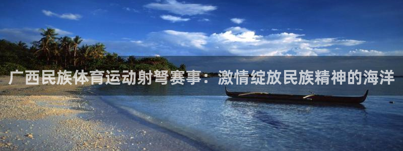 意昂5Kgame包怎么样：广西民族体育运动射弩赛事：激情绽放民族精神的海洋