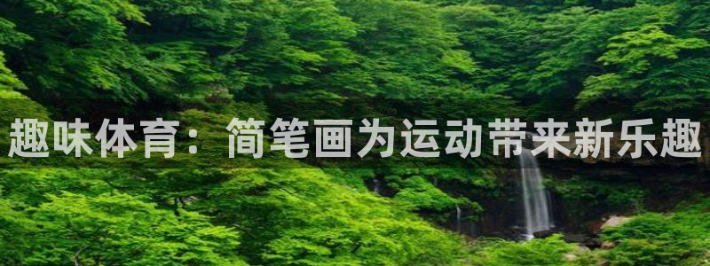 意昂5Kgame官网注册：趣味体育：简笔画为运动带来新乐趣