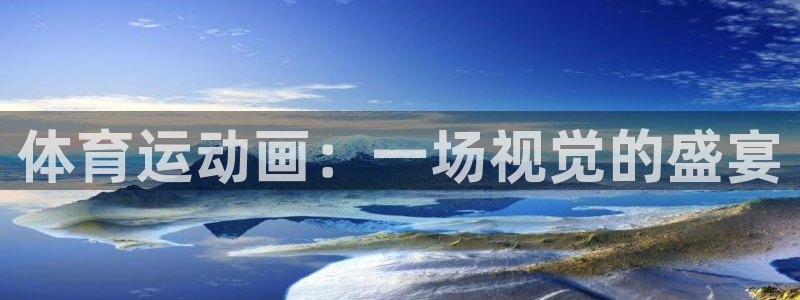 意昂5Kgame体育官网入口登录：体育运动画：一场视觉的盛宴