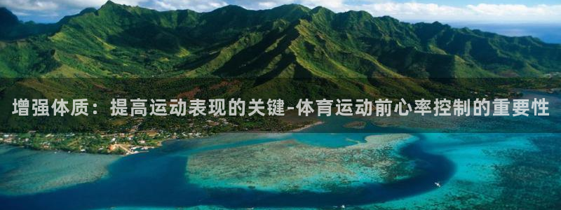 意昂5Kgame4：增强体质：提高运动表现的关键-体育运动前心率控制的重要性