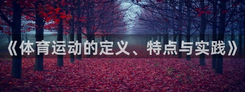 意昂5Kgame零能源集团：《体育运动的定义、特点与实践》
