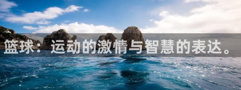 意昂5Kgame体育凯捷平台代理：篮球：运动的激情与智慧的表达。