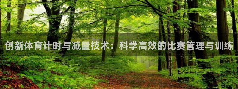 意昂5Kgame体育官网注册：创新体育计时与减量技术：科学高效的比赛管理与训练