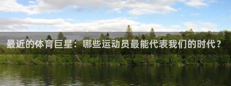 意昂5Kgame体育代理：最近的体育巨星：哪些运动员最能代表我们的时代？