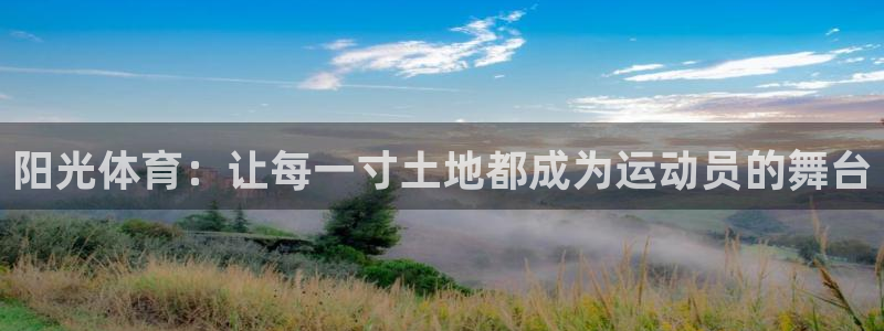 意昂5Kgame体育注册代理：阳光体育：让每一寸土地都成为运动员的舞台