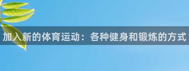 意昂5Kgame集团官网：加入新的体育运动：各种健身和锻炼的方式