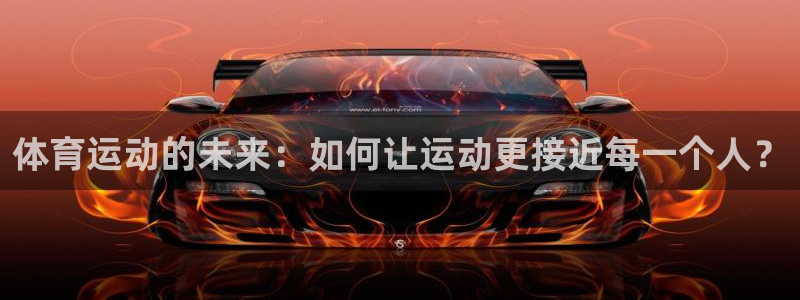 意昂5Kgame招商：体育运动的未来：如何让运动更接近每一个人？